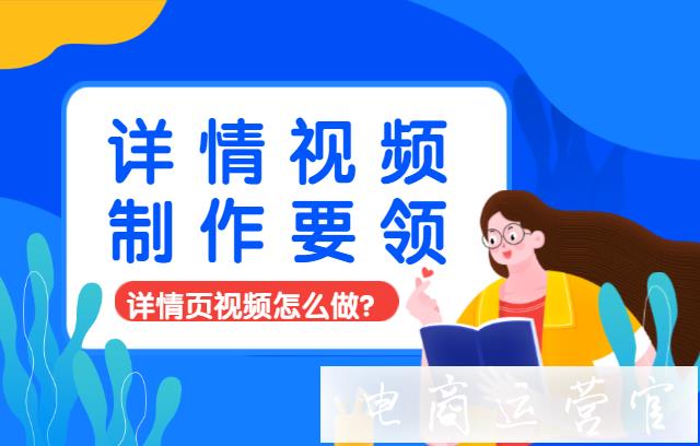 詳情頁視頻怎么做?拼多多詳情視頻制作要領(lǐng)來啦！